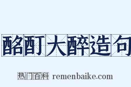 酩酊大醉造句是什么意思的图片